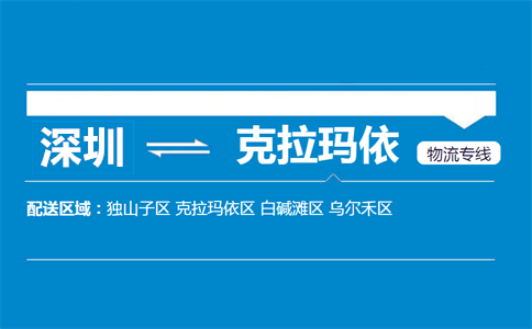 深圳到克拉瑪依物流專線