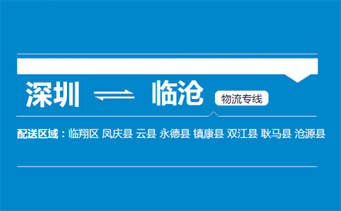 深圳到臨滄物流專線
