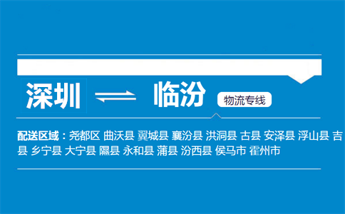 深圳到臨汾物流專(zhuān)線