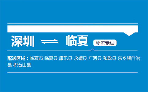 深圳到臨夏物流專(zhuān)線