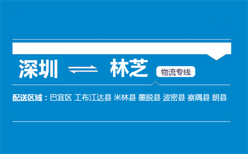深圳到林芝物流專線