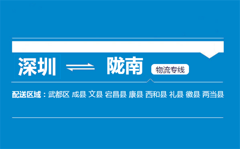深圳到隴南物流專線