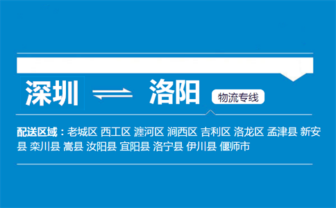 深圳到洛陽物流專線