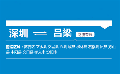 深圳到呂梁物流專線