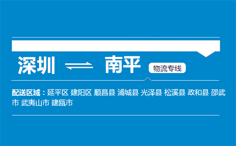 深圳到南平物流專線