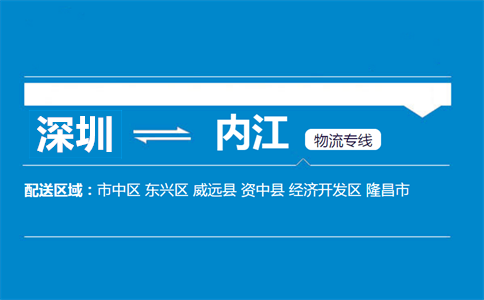 深圳到內(nèi)江物流專線