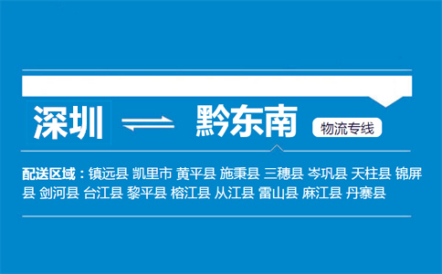 深圳到黔東南物流專線