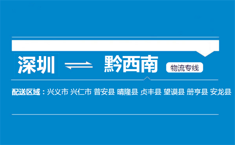 深圳到黔西南物流專線