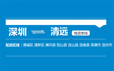 深圳到清遠(yuǎn)物流專線