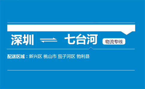 深圳到七臺河物流專線