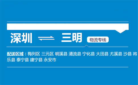 深圳到三明物流專線
