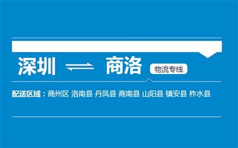 深圳到商洛物流專線