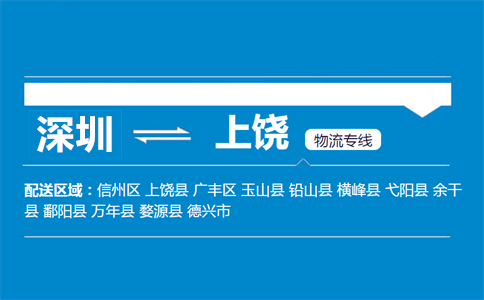 深圳到上饒物流專線
