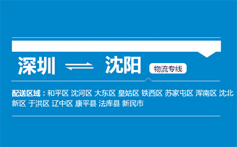 深圳到沈陽物流專線