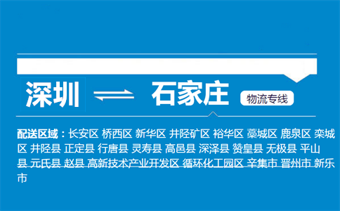 深圳到石家莊物流專線