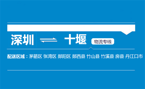 深圳到十堰物流專線