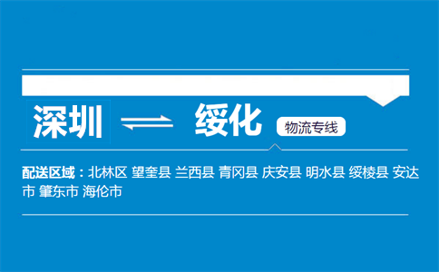 深圳到綏化物流專線