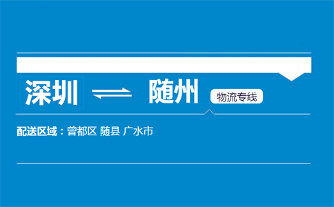 深圳到隨州物流專(zhuān)線