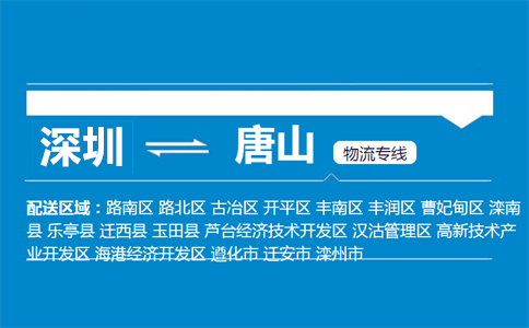 深圳到唐山物流專(zhuān)線