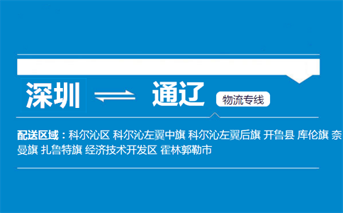 深圳到通遼物流專(zhuān)線