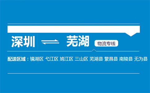 深圳到蕪湖物流專(zhuān)線(xiàn)