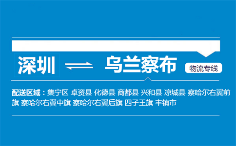 深圳到烏蘭察布物流專線