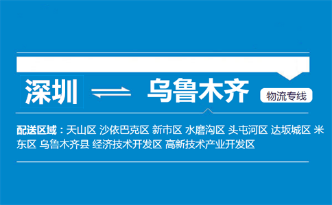 深圳到烏魯木齊物流專線