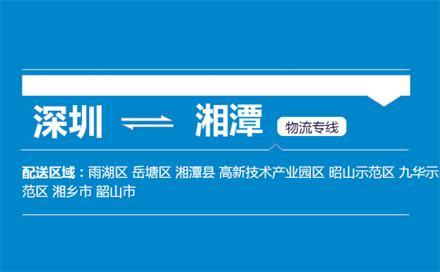 深圳到湘潭物流專線
