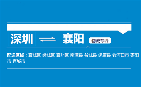深圳到襄陽物流專線