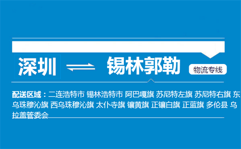 深圳到多倫縣物流專線