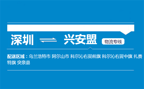 深圳到興安盟物流專線