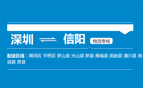深圳到信陽物流專線
