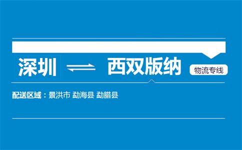 深圳到西雙版納物流專線