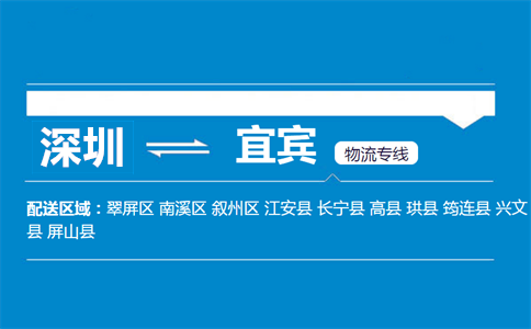 深圳到宜賓物流專線