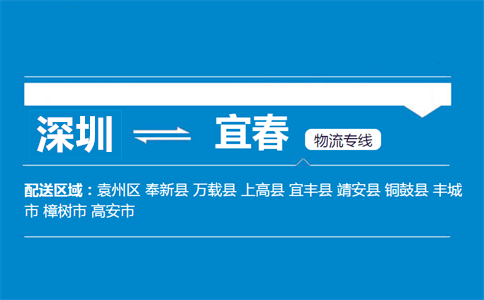 深圳到宜春物流專線