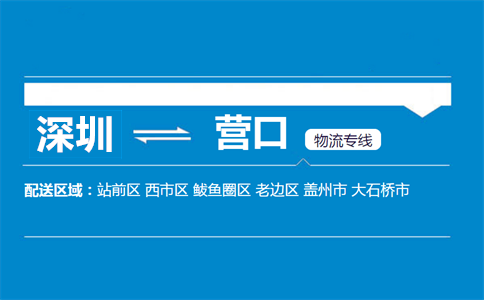 深圳到營口物流專線