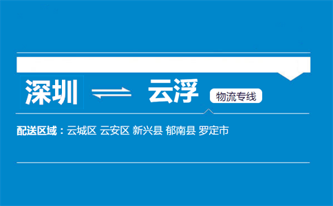 深圳到云浮物流專線