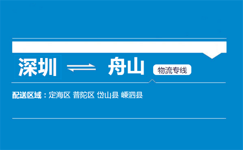 深圳到舟山物流專線