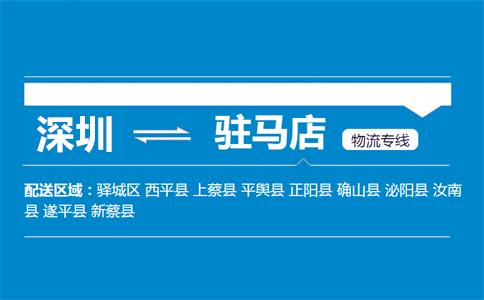 深圳到新蔡縣物流專線