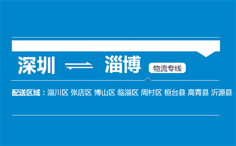 深圳到淄博物流專線
