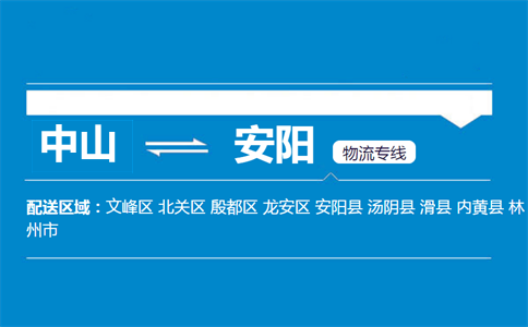 中山到安陽(yáng)物流專(zhuān)線(xiàn)