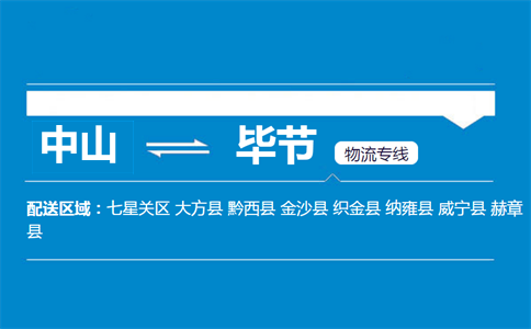 中山到畢節(jié)物流專線