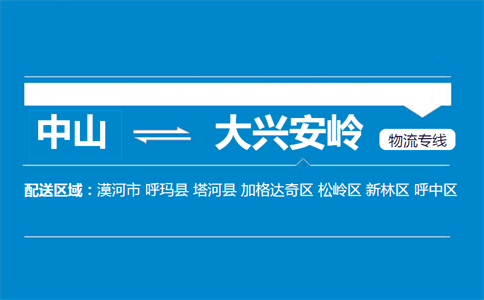中山到大興安嶺物流專線