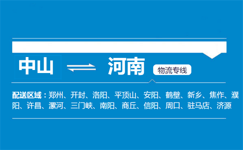 中山到河南物流專線