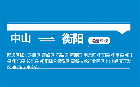 中山到衡陽物流專線