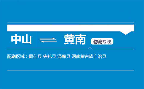 中山到黃南物流專線