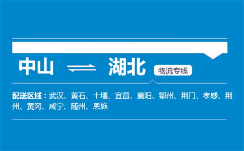 中山到湖北物流專線