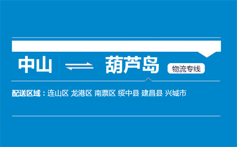 中山到葫蘆島物流專(zhuān)線