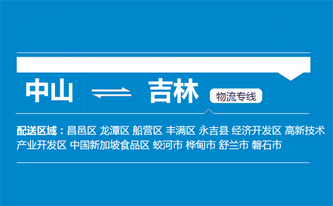 中山到吉林物流專線