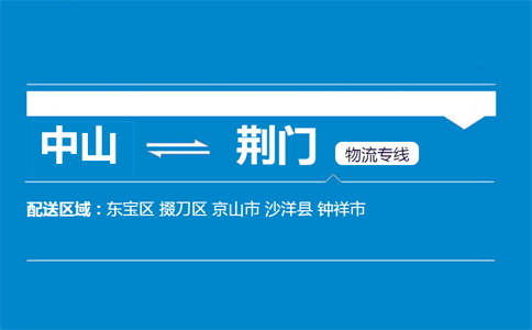中山到荊門物流專線